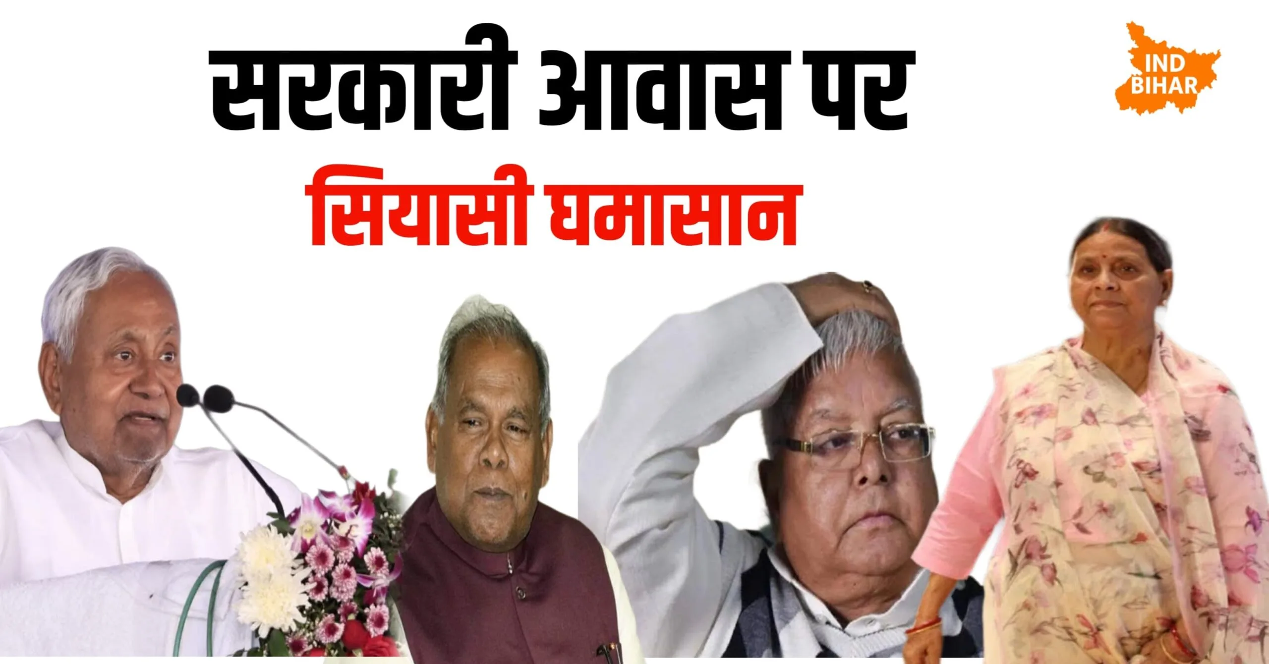 राबड़ी आवास विवाद: राजद का बड़ा हमला — नीतीश-मांझी को बंगला, लालू को क्यों नहीं?