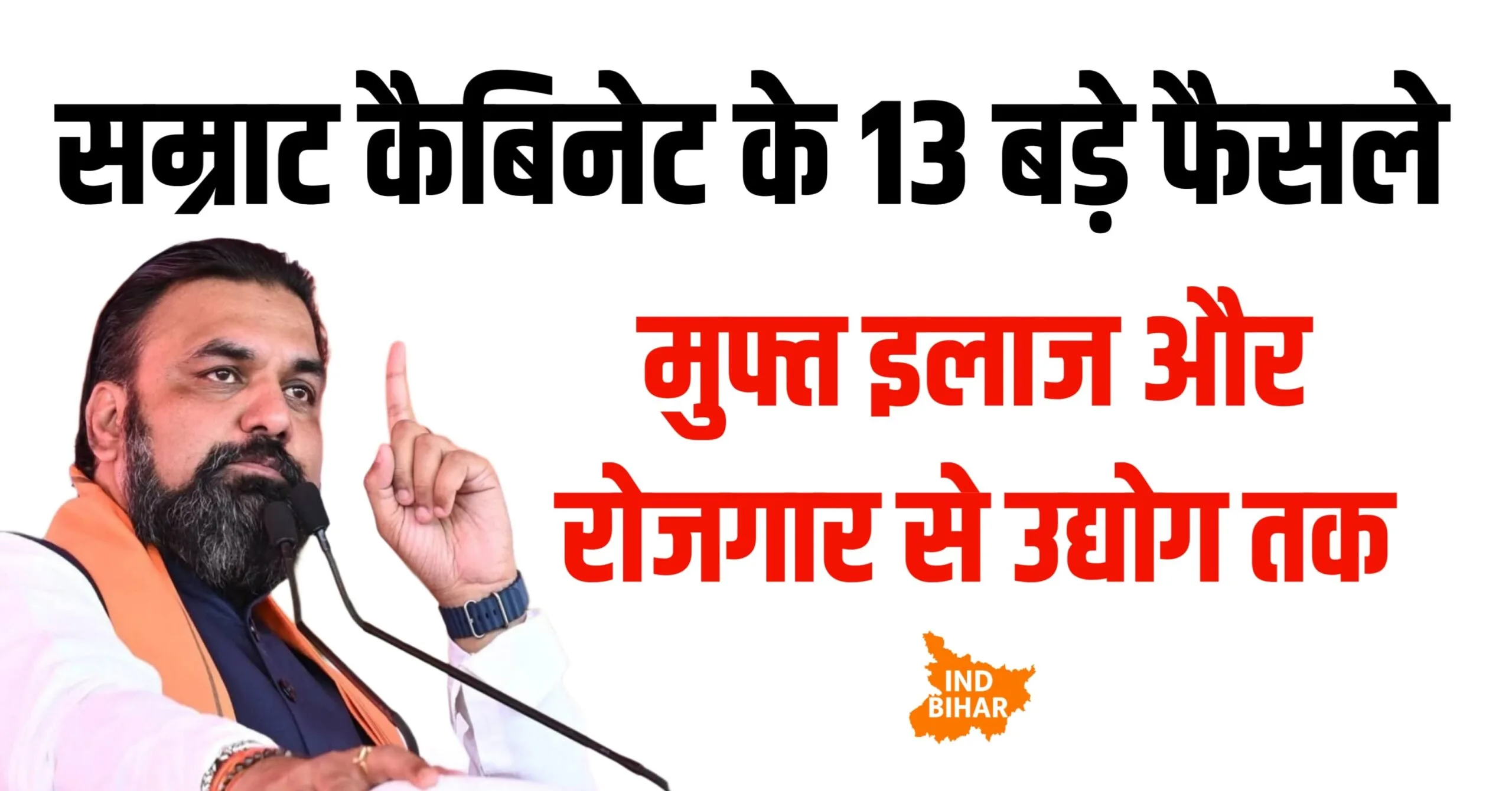बिहार कैबिनेट के 13 बड़े फैसले: मुफ्त इलाज और रोजगार से उद्योग तक — जानें हर फैसले की पूरी जानकारी