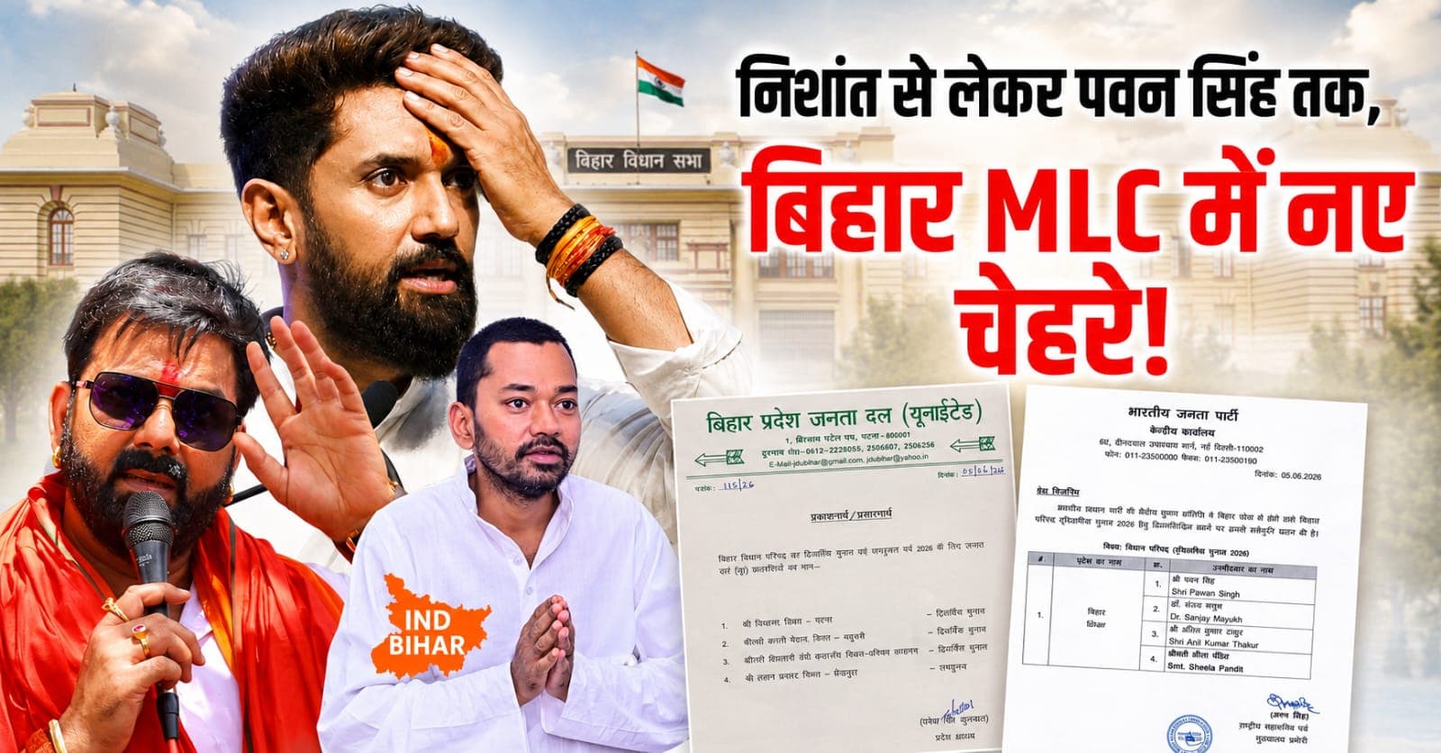 बिहार MLC चुनाव 2026: BJP-JDU की लिस्ट जारी, पवन सिंह MLC बनने की राह साफ, LJP निराश