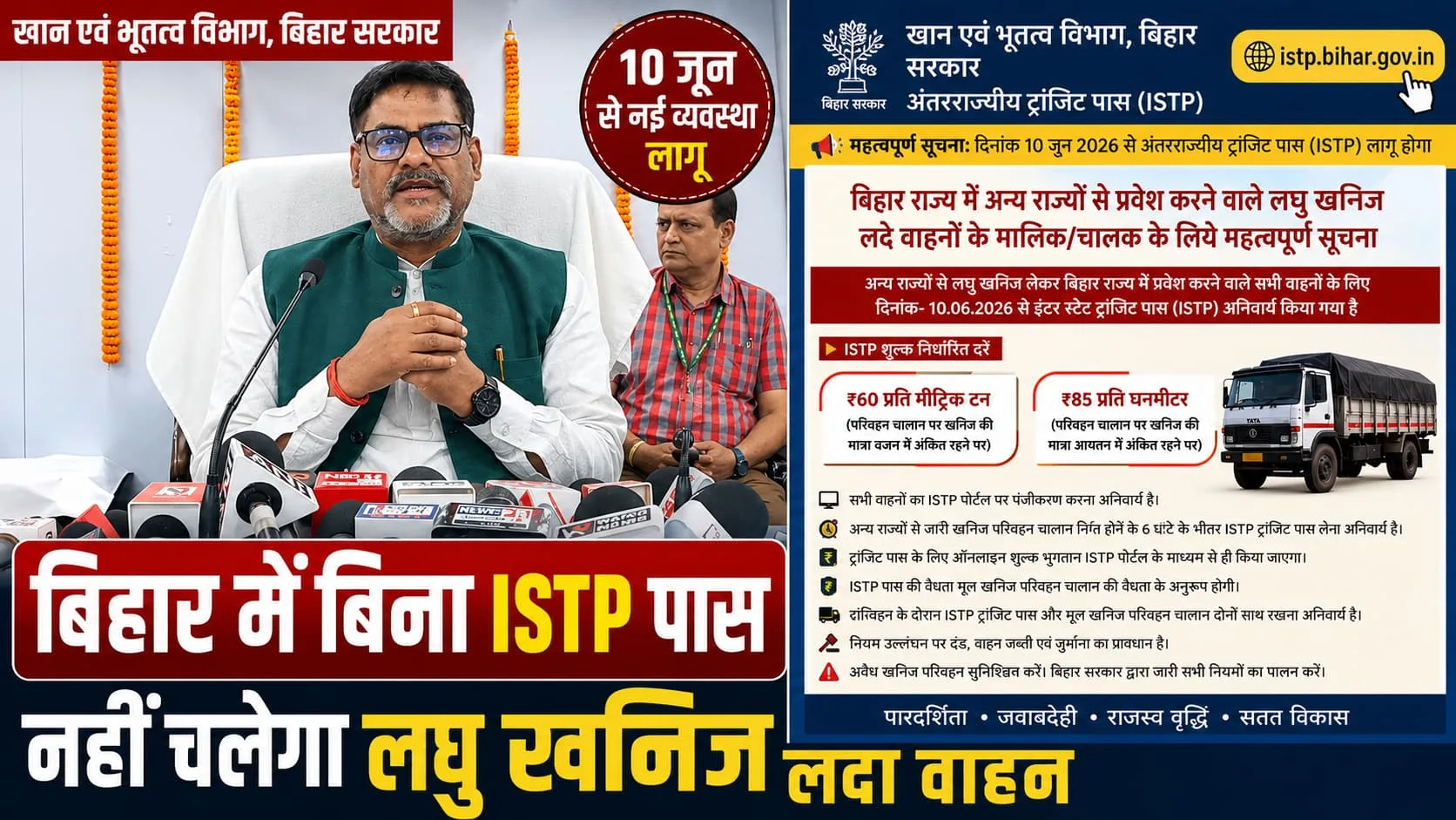 बिहार में बिना ISTP पास नहीं चलेगा खनिज लदा वाहन, 10 जून से नई व्यवस्था लागू
