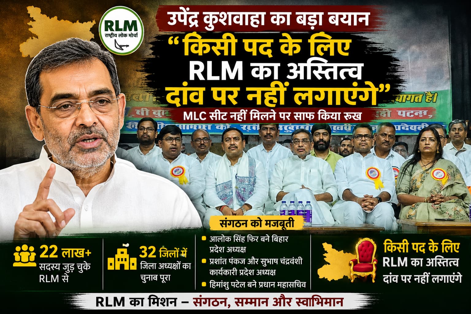 उपेंद्र कुशवाहा का बड़ा बयान — किसी पद के लिए RLM का अस्तित्व दांव पर नहीं लगाएंगे