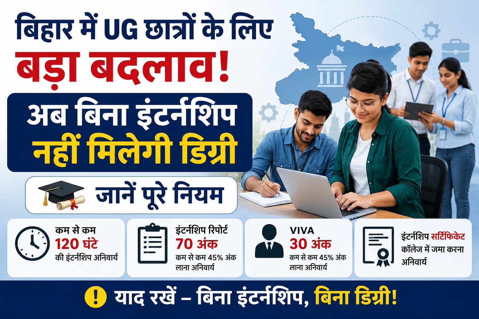 बिहार UG छात्रों के लिए बड़ा बदलाव! अब बिना इंटर्नशिप नहीं मिलेगी डिग्री – जानें पूरे नियम