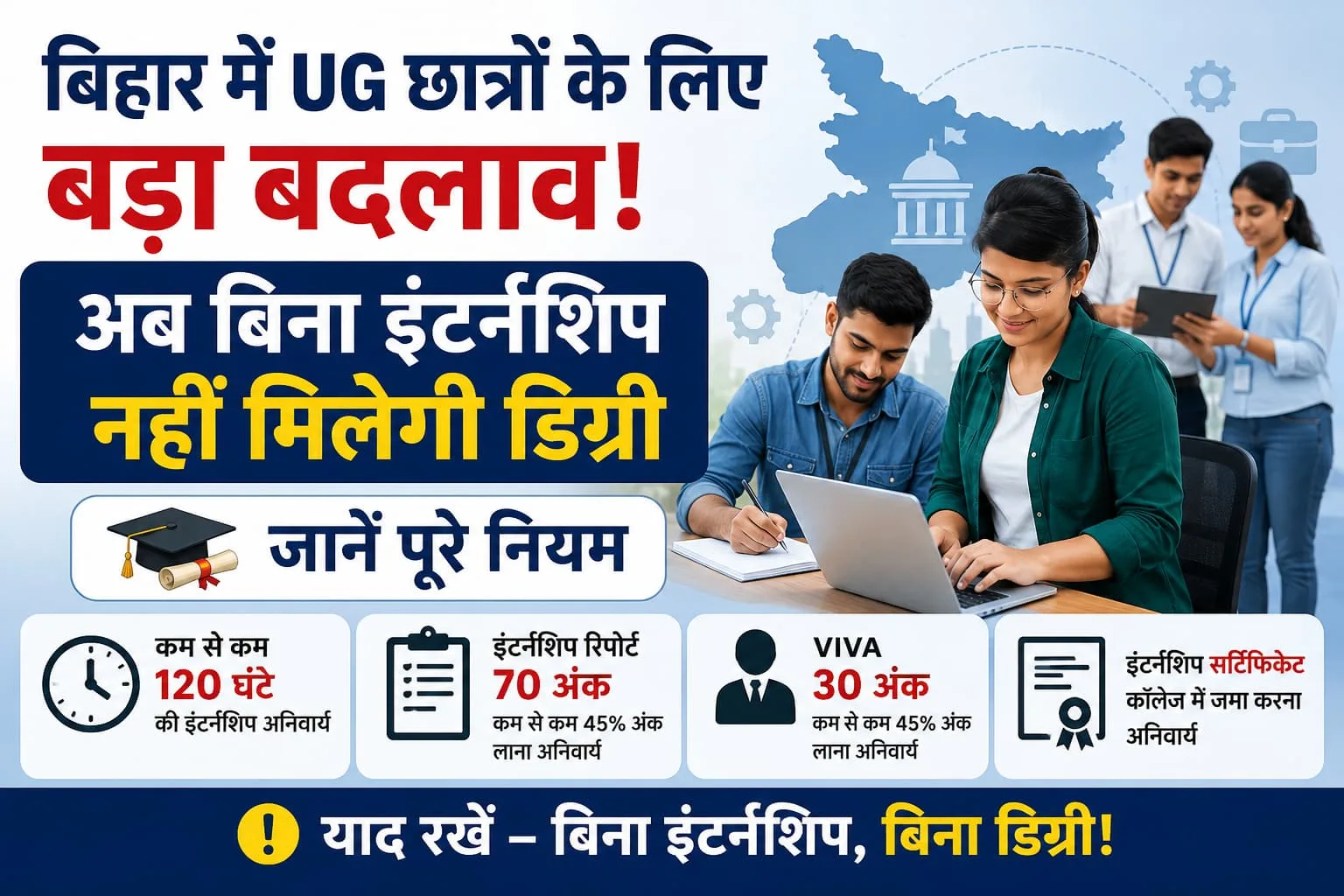 बिहार UG छात्रों के लिए बड़ा बदलाव! अब बिना इंटर्नशिप नहीं मिलेगी डिग्री – जानें पूरे नियम