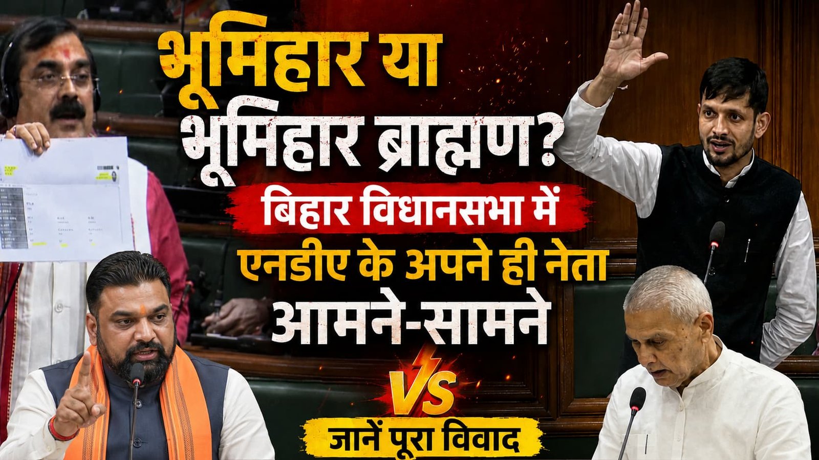 भूमिहार या भूमिहार ब्राह्मण? बिहार विधानसभा में एनडीए के अपने ही नेता आमने-सामने, जानें पूरा विवाद