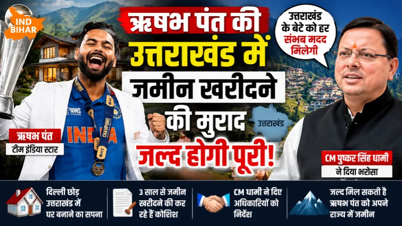 ऋषभ पंत की उत्तराखंड में जमीन खरीदने की मुराद जल्द होगी पूरी, CM धामी ने दिया भरोसा