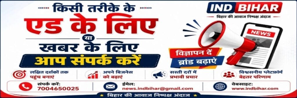 Ind Bihar पर विज्ञापन और खबर के लिए संपर्क करें