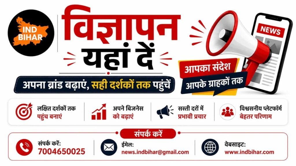 Ind Bihar पर विज्ञापन और खबर के लिए संपर्क करें